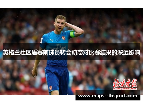 英格兰社区盾赛前球员转会动态对比赛结果的深远影响