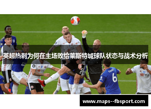 英超热刺为何在主场败给莱斯特城球队状态与战术分析