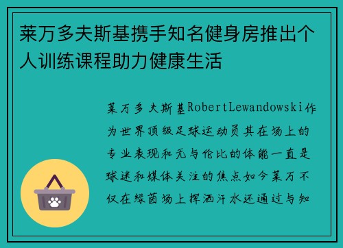 莱万多夫斯基携手知名健身房推出个人训练课程助力健康生活