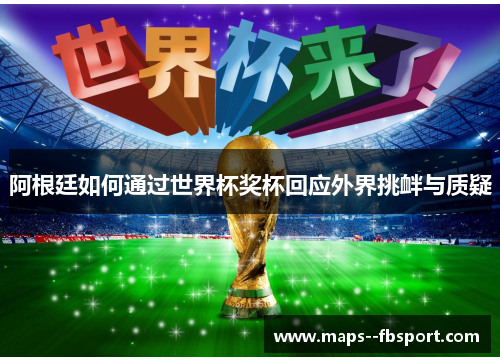 阿根廷如何通过世界杯奖杯回应外界挑衅与质疑