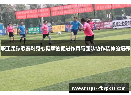 职工足球联赛对身心健康的促进作用与团队协作精神的培养
