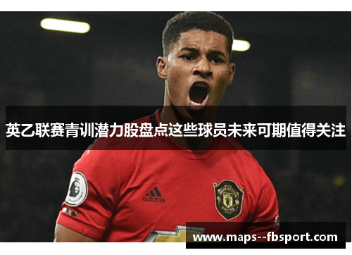 英乙联赛青训潜力股盘点这些球员未来可期值得关注