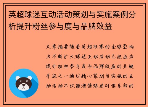 英超球迷互动活动策划与实施案例分析提升粉丝参与度与品牌效益