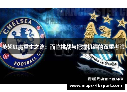 英超红魔重生之路：面临挑战与把握机遇的双重考验