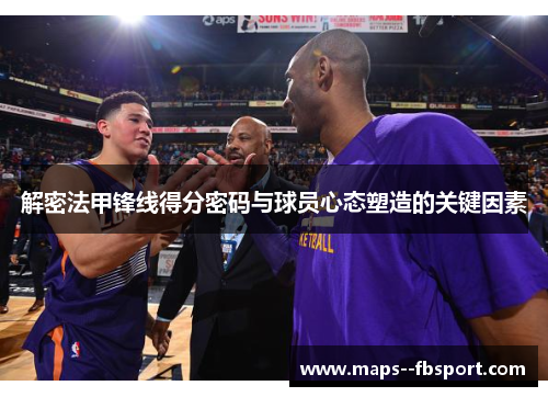 解密法甲锋线得分密码与球员心态塑造的关键因素