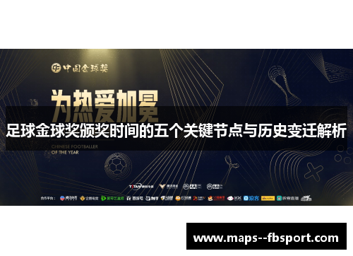 足球金球奖颁奖时间的五个关键节点与历史变迁解析