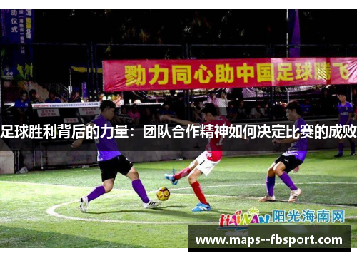 足球胜利背后的力量:团队合作精神如何决定比赛的成败