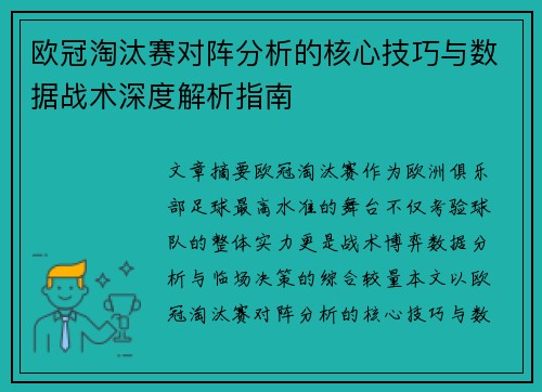 欧冠淘汰赛对阵分析的核心技巧与数据战术深度解析指南